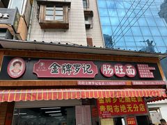 -金牌罗记肠旺面(蔡家街店)