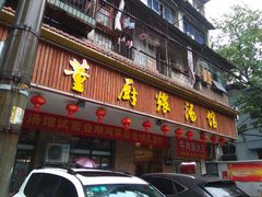 门面-董厨煨汤馆(车站路店)