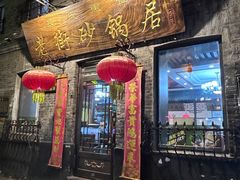 -老街砂锅居(南勋街店)