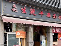 -王记生烫牛杂面馆(兰陵路店)