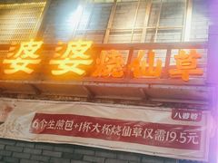 门面-八婆婆烧仙草(曾厝垵店)
