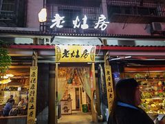 -老灶房-四川土菜(开元店)