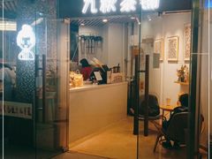 门面-九秋茶铺(三里屯店)