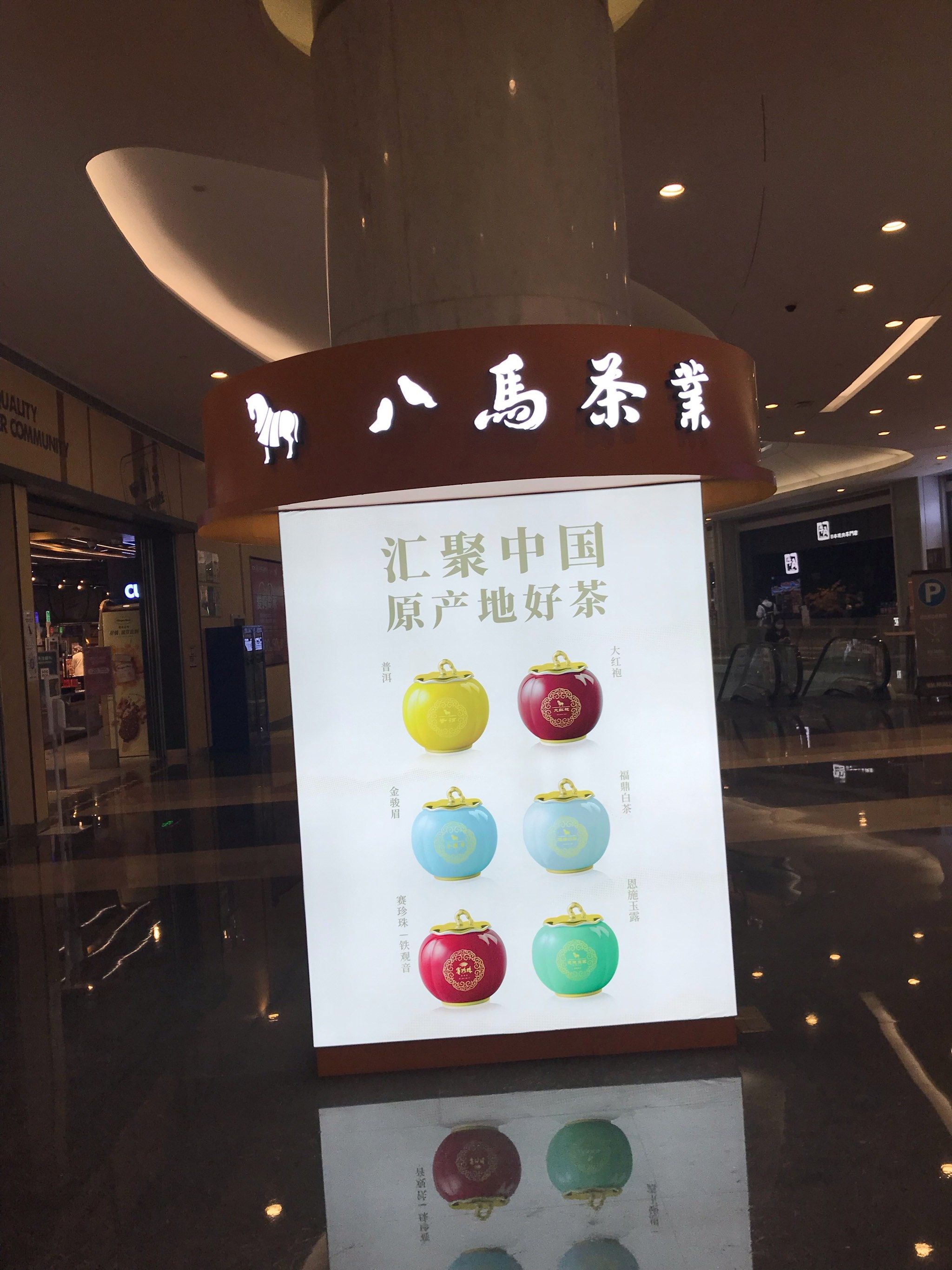 八马茶业