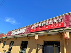 -浑河春面馆·非遗鹿角面(良乡店)