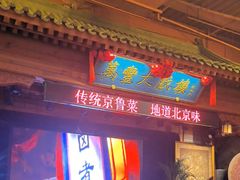 -正阳门饭庄·烤鸭·北京菜(万丰路七里庄店)