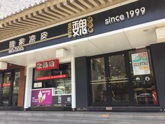 门面-魏家凉皮(博水商务大厦店)