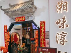 门面-湘味淳(千禧街店)
