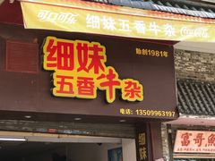门面-细妹五香牛杂(步行街店)
