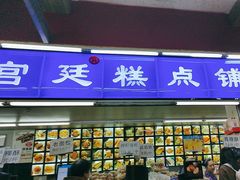 -宫廷糕点铺