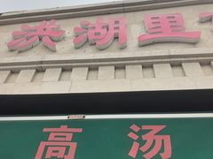 -洪湖里高汤云吞