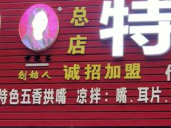 特色五香猪拱嘴-特色拱嘴