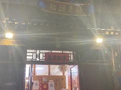 门面-炒豆合作社(东四总店)
