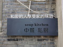 -汤厨(五道营店)