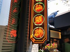 门面-陈鹏鹏潮汕菜(欢乐海岸 海边景观店)