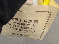 -鲍师傅糕点(西站店)