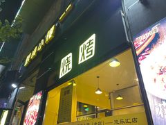 门面-望京小腰(北京总店)