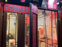 门面-六爷门框百年卤煮
