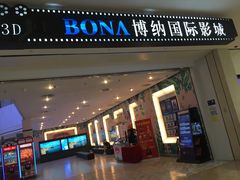 -博纳国际影城(皇庭店)