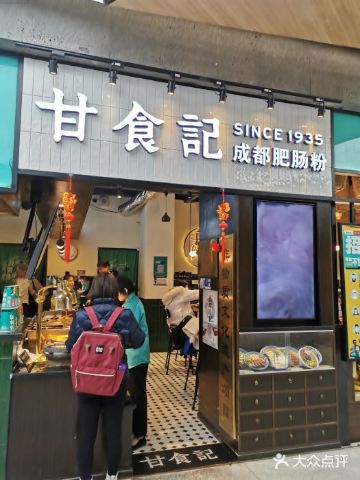 甘食记成都肥肠粉(高新大都荟店)图片