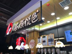 -茶颜悦色(平和堂负一楼店)