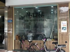 门面-福合埕牛肉丸(福平路店)