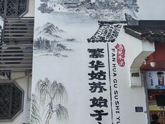 -木渎古镇