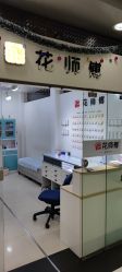 -花师傅