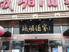 门面-峨嵋酒家(石景山店)