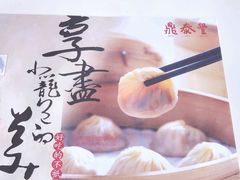 特色小笼包-鼎泰丰(渔阳店)