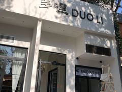 门面-多哩小馆(大行宫店)