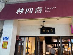-林四喜·闽南传家菜(鼓浪屿店)