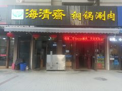 门面-清真·海清斋铜锅涮肉牛羊肉小炒泡馍(大雁塔店)