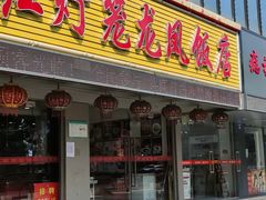 门面-红灯笼龙凤饭店(宁波老字号店)
