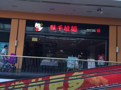 -味千拉面(星摩尔购物中心店)