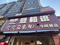 -豆相识•九九豆腐脑(牛咡桥店)