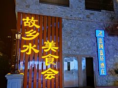 -国家五钻酒家·西樵旺阁渔村(西樵店)