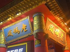 -老码头火锅(骡马市店)