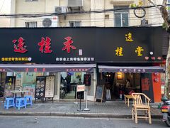 门面-逸桂禾面馆