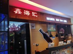 -鑫海汇海鲜烤肉自助(北国商城店)