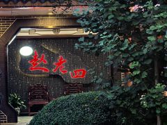 -九尺赵老四鲜鹅肠火锅