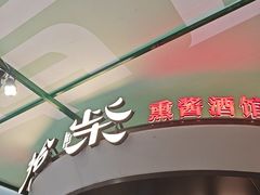 -拾柴熏酱-鲜虾水饺(群力店)