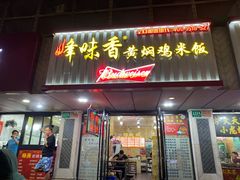 门面-峰味香.酱香米线.黄焖鸡(定西路店)