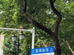 -飞马旅黎黄陂路文旅街区