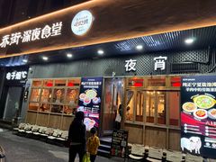 -乔街深夜食堂·小龙虾·高压锅生蚝(杭州总店)