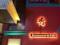 门面-秀·爱尔兰餐吧(上海路店)