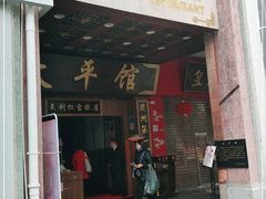 门面-太平馆西餐厅(北京路店)
