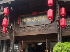-陈麻婆豆腐总店