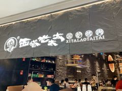 -西塔老太太泥炉烤肉(温州首店万象城黑金店)