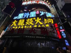 -大龙燚火锅(太古里店)